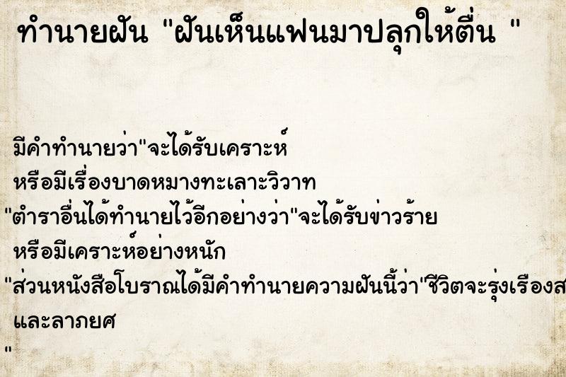 ทำนายฝัน ฝันเห็นแฟนมาปลุกให้ตื่น 